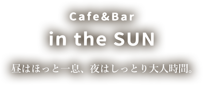 昼はほっと一息、夜はしっとり大人時間。